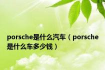 porsche是什么汽车（porsche是什么车多少钱）