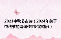 2021中秋节古诗（2024年关于中秋节的诗词佳句(带赏析)）