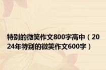 特别的微笑作文800字高中（2024年特别的微笑作文600字）