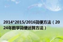 2014*2015/2016简便方法（2024年数学简便运算方法）