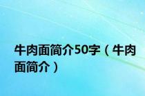 牛肉面简介50字（牛肉面简介）