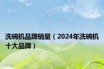 洗碗机品牌销量（2024年洗碗机十大品牌）