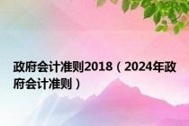 政府会计准则2018（2024年政府会计准则）