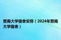 暨南大学宿舍安排（2024年暨南大学宿舍）