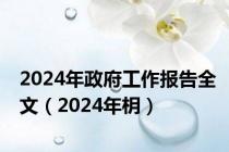 2024年政府工作报告全文（2024年枂）