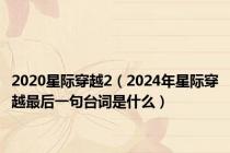 2020星际穿越2（2024年星际穿越最后一句台词是什么）