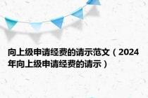 向上级申请经费的请示范文（2024年向上级申请经费的请示）