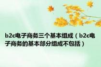 b2c电子商务三个基本组成（b2c电子商务的基本部分组成不包括）