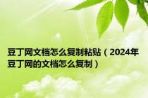 豆丁网文档怎么复制粘贴（2024年豆丁网的文档怎么复制）