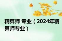 精算师 专业（2024年精算师专业）