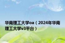 华南理工大学oa（2024年华南理工大学v3平台）