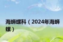 海蛳螺科（2024年海蛳螺）