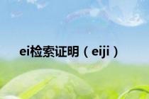 ei检索证明（eiji）