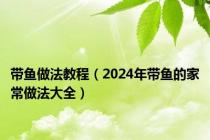 带鱼做法教程（2024年带鱼的家常做法大全）