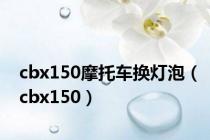 cbx150摩托车换灯泡（cbx150）