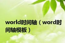 world时间轴（word时间轴模板）