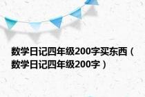 数学日记四年级200字买东西（数学日记四年级200字）