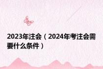 2023年注会（2024年考注会需要什么条件）