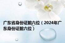 广东省身份证前六位（2024年广东身份证前六位）