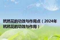 玳玳花的功效与作用点（2024年玳玳花的功效与作用）