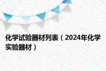 化学试验器材列表（2024年化学实验器材）