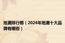 地漏排行榜（2024年地漏十大品牌有哪些）