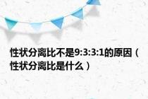 性状分离比不是9:3:3:1的原因（性状分离比是什么）