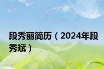 段秀丽简历（2024年段秀斌）