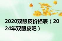 2020双眼皮价格表（2024年双眼皮吧）