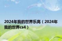 2024年我的世界乐高（2024年我的世界cs4）