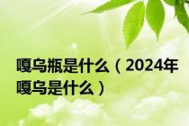 嘎乌瓶是什么（2024年嘎乌是什么）