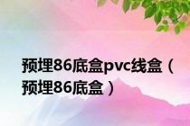 预埋86底盒pvc线盒（预埋86底盒）