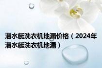 潜水艇洗衣机地漏价格（2024年潜水艇洗衣机地漏）