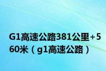 G1高速公路381公里+560米（g1高速公路）