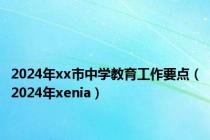 2024年xx市中学教育工作要点（2024年xenia）