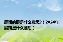 展期的展是什么意思?（2024年展期是什么意思）