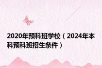 2020年预科班学校（2024年本科预科班招生条件）