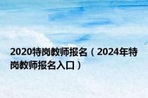 2020特岗教师报名（2024年特岗教师报名入口）