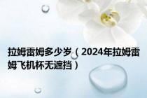 拉姆雷姆多少岁（2024年拉姆雷姆飞机杯无遮挡）