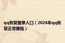 qq恢复登录入口（2024年qq恢复正常登陆）