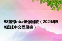 98篮球nba录像回放（2024年98篮球中文网录像）