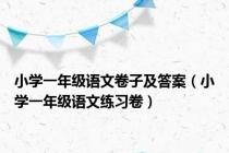 小学一年级语文卷子及答案（小学一年级语文练习卷）