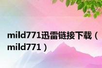 mild771迅雷链接下载（mild771）