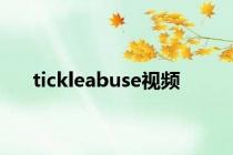 tickleabuse视频