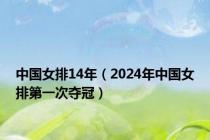 中国女排14年（2024年中国女排第一次夺冠）