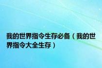 我的世界指令生存必备（我的世界指令大全生存）