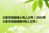 火影忍者剧场4:鸣人之死（2024年火影忍者剧场版4鸣人之死）