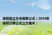 体积和立方米换算公式（2024年体积计算公式立方厘米）