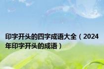 印字开头的四字成语大全（2024年印字开头的成语）