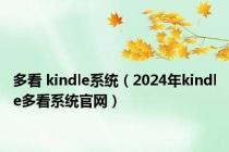 多看 kindle系统（2024年kindle多看系统官网）